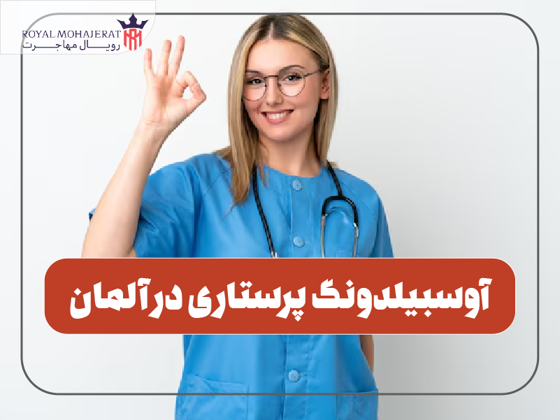 آوسبیلدونگ پرستاری آلمان