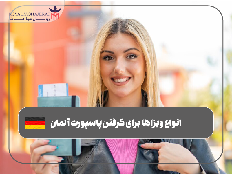 انواع ویزاها برای گرفتن پاسپورت آلمان