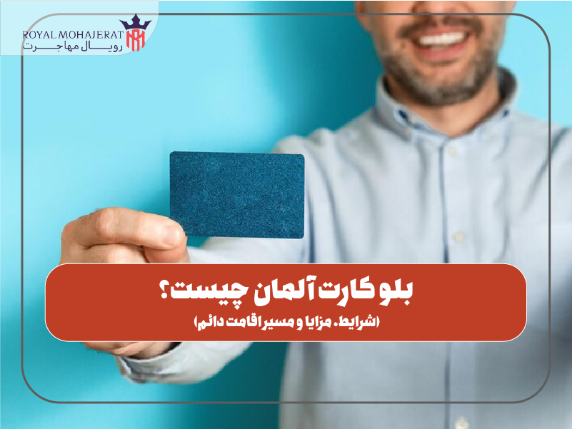 بلو کارت آلمان