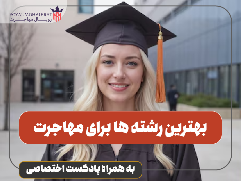 بهترین رشته ها برای مهاجرت