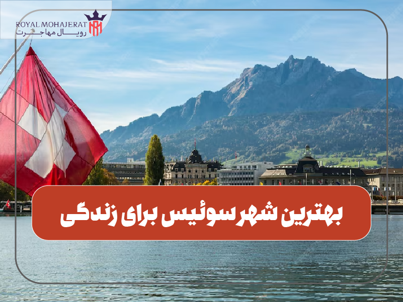 بهترین شهر سوئیس برای زندگی