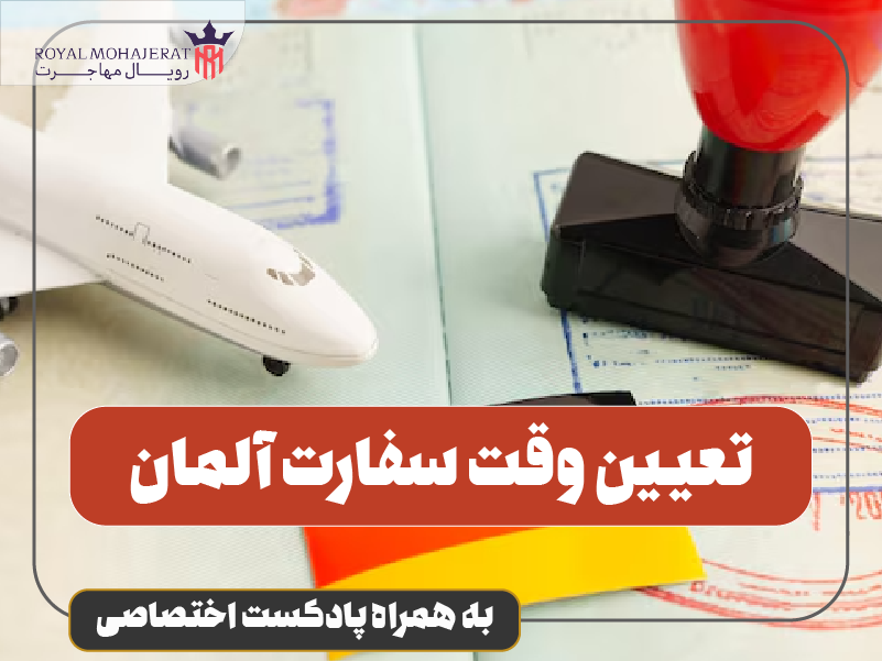 تعیین وقت سفارت آلمان