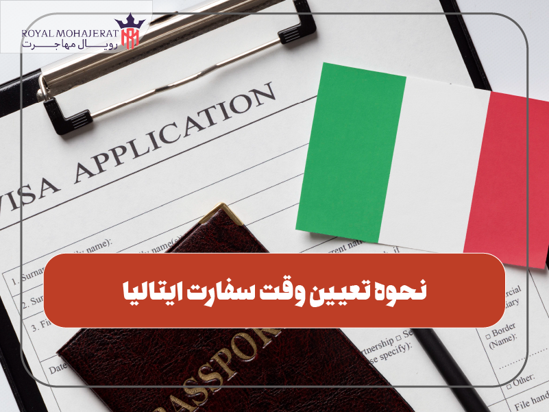 تعیین وقت سفارت ایتالیا
