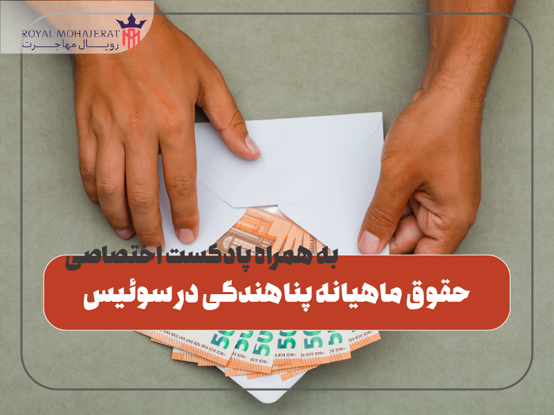 حقوق ماهیانه پناهندگی در سوئیس