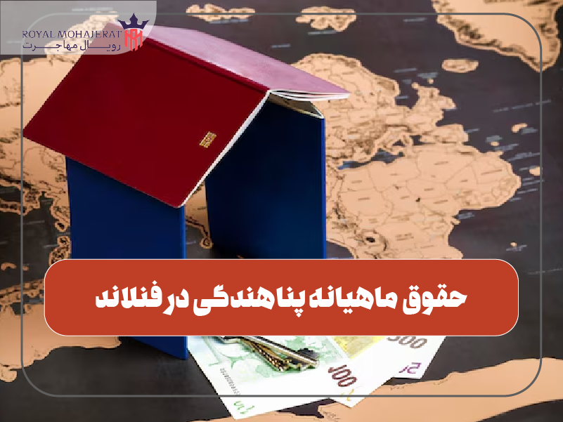 حقوق ماهیانه پناهندگی در فنلاند