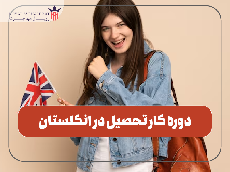 دوره کار تحصیل در انگلستان