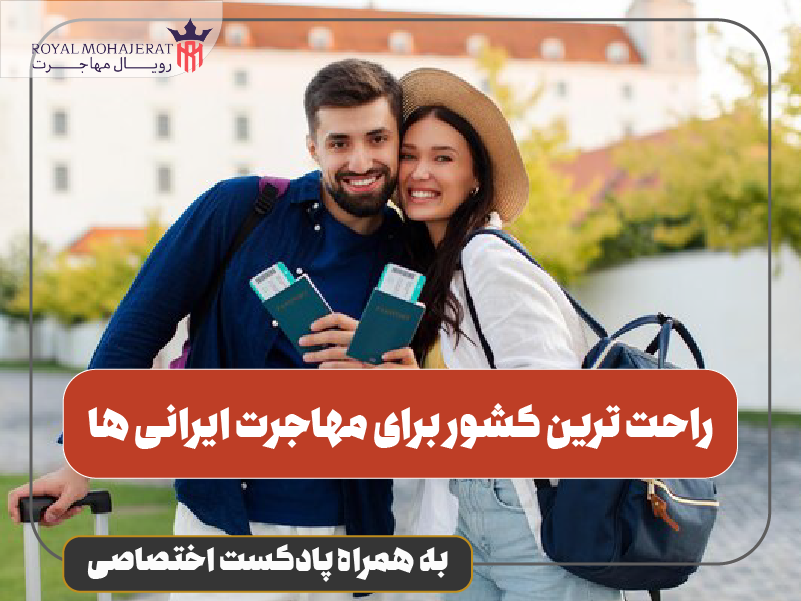 راحت ترین کشور برای مهاجرت ایرانی ها
