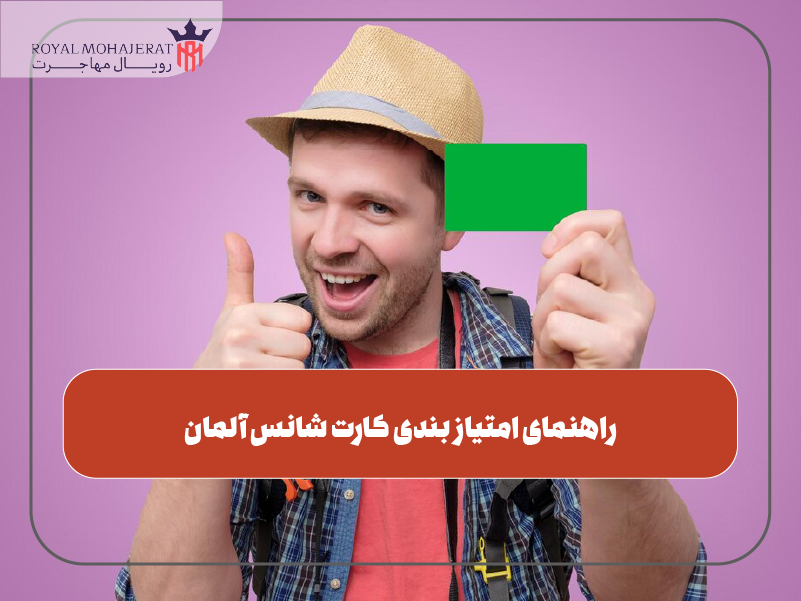راهنمای امتیاز بندی کارت شانس آلمان