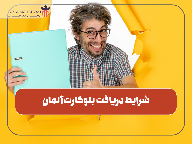 شرایط دریافت بلوکارت آلمان