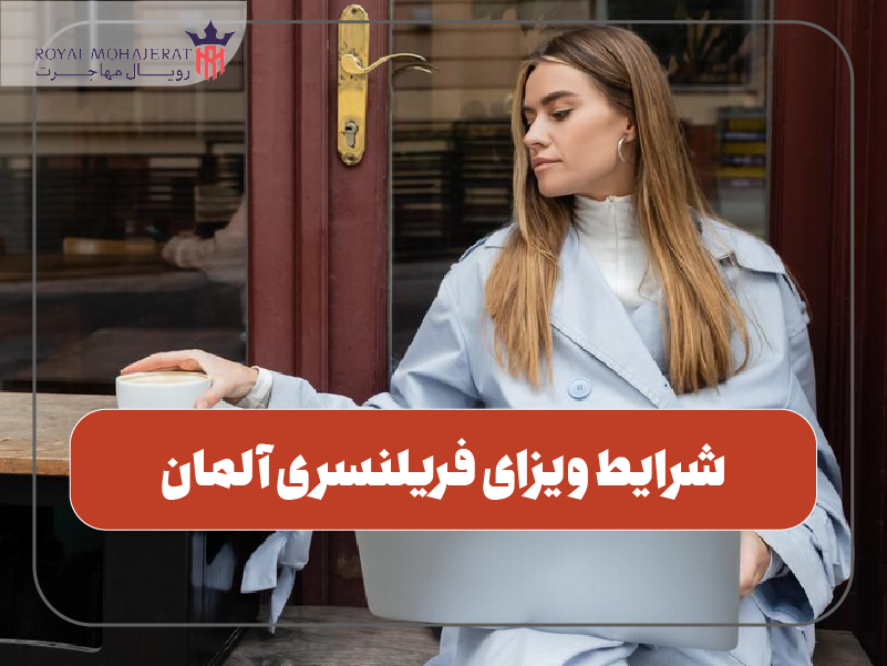 شرایط ویزای فریلنسری آلمان