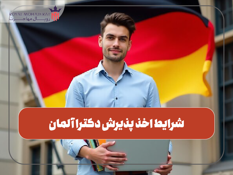 شرایط پذیرش دکترا در آلمان