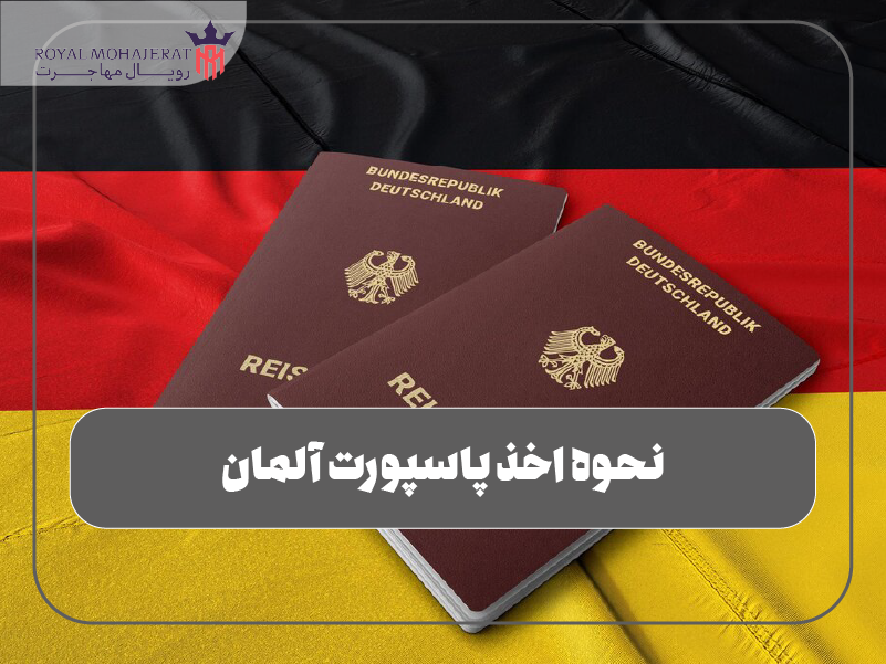 شرایط گرفتن پاسپورت آلمان