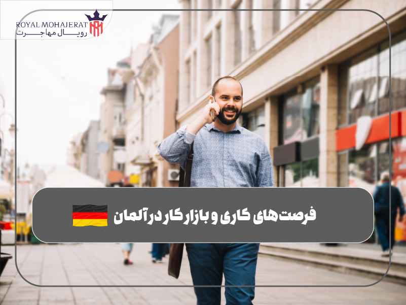 فرصت‌های کاری و بازار کار در آلمان