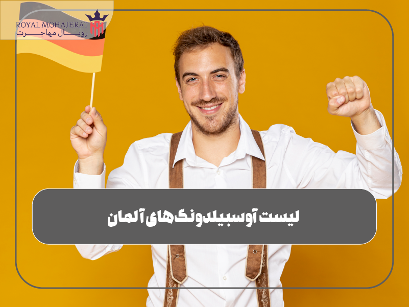 لیست آوسبیلدونگ‌های آلمان ۲۰۲۵