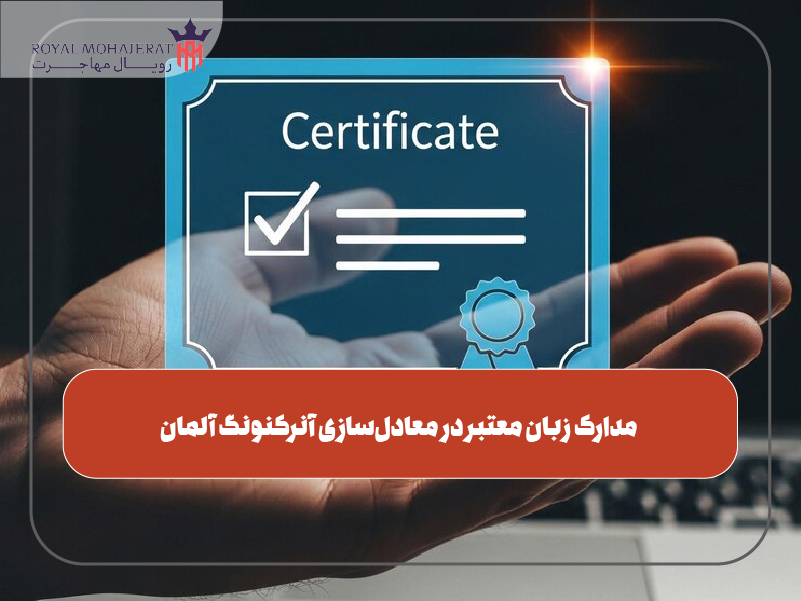 مدارک زبان معتبر در معادل‌سازی آنرکنونگ آلمان