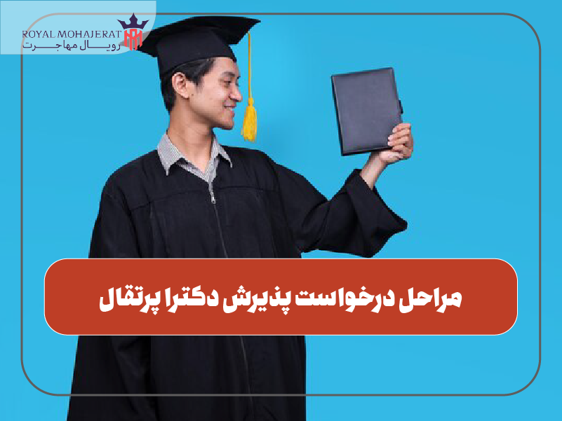 مراحل درخواست پذیرش دکترا پرتقال