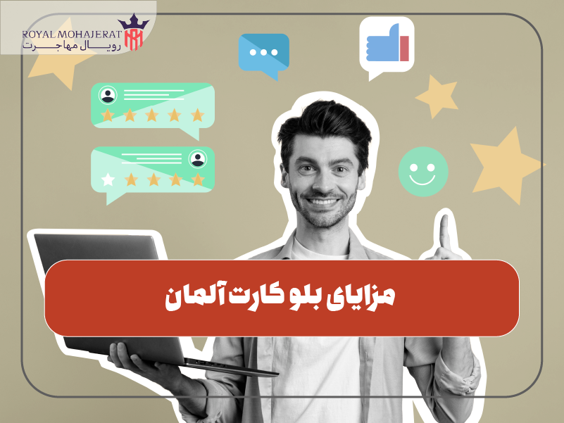 مزایای بلو کارت آلمان