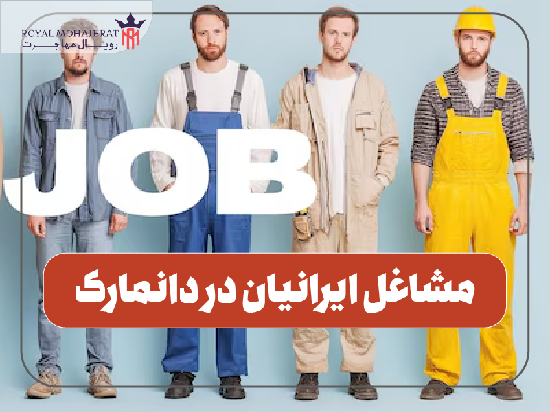 مشاغل ایرانیان دانمارک