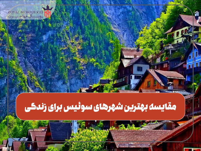 مقایسه بهترین شهرهای سوئیس برای زندگی