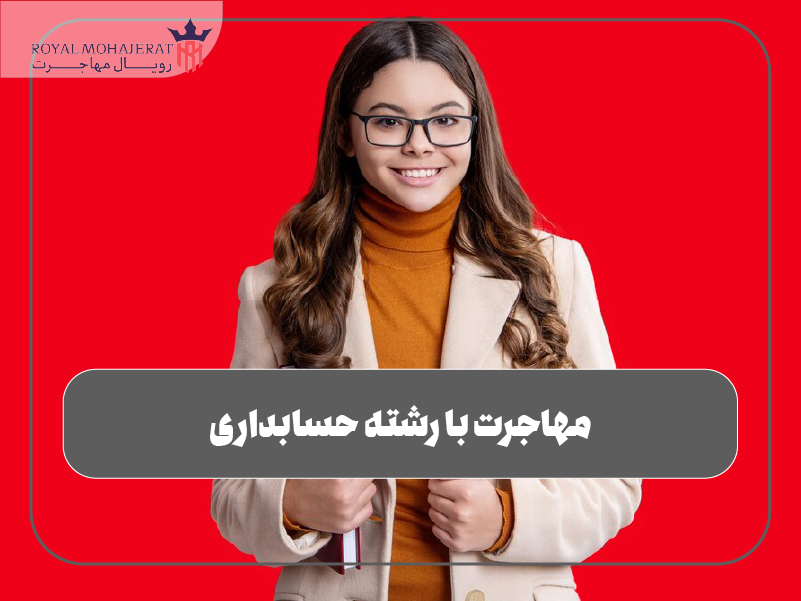 مهاجرت با حسابداری