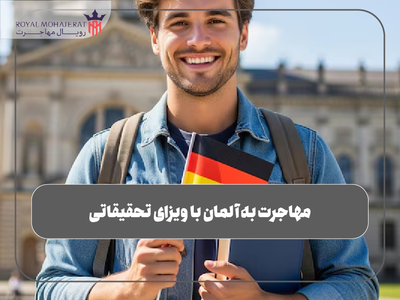مهاجرت به آلمان با ویزای تحقیقاتی