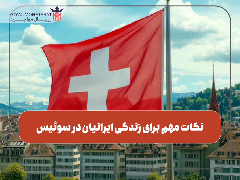 نکات مهم برای زندگی ایرانیان در سوئیس