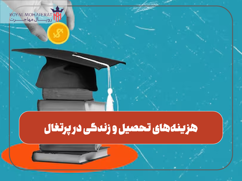 هزینه‌های تحصیل و زندگی در پرتغال