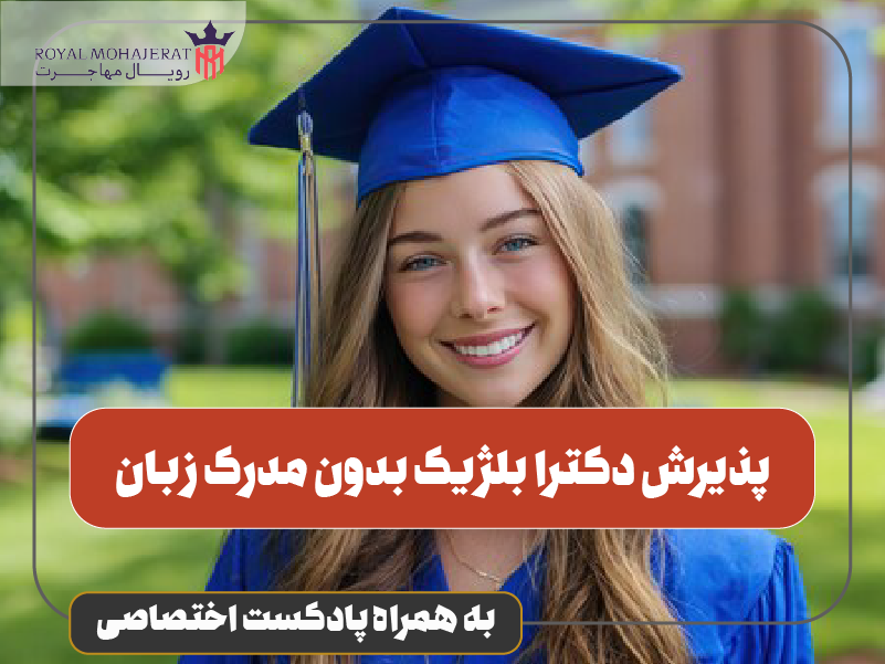 پذیرش دکترا بلژیک بدون مدرک زبان