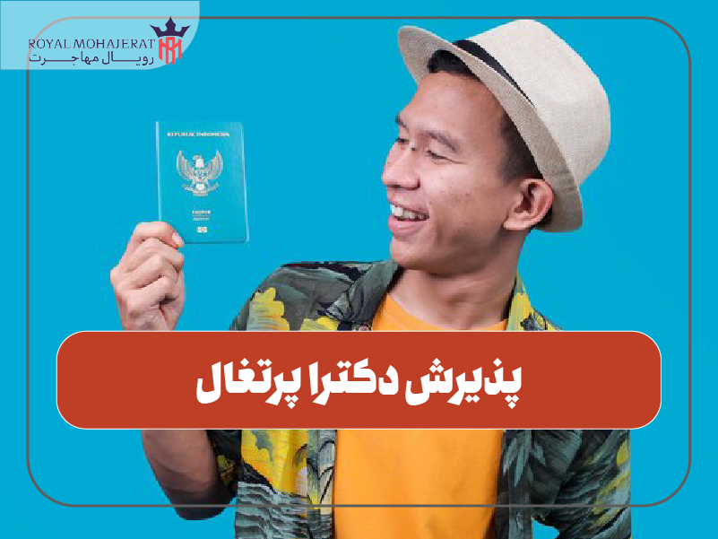 پذیرش دکترا پرتغال