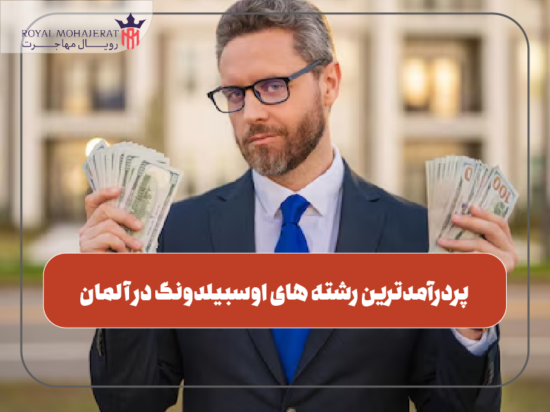 پردرآمدترین رشته های اوسبیلدونگ