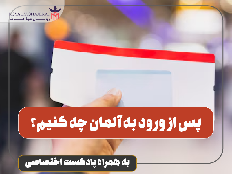 پس از ورود به آلمان چه کنیم