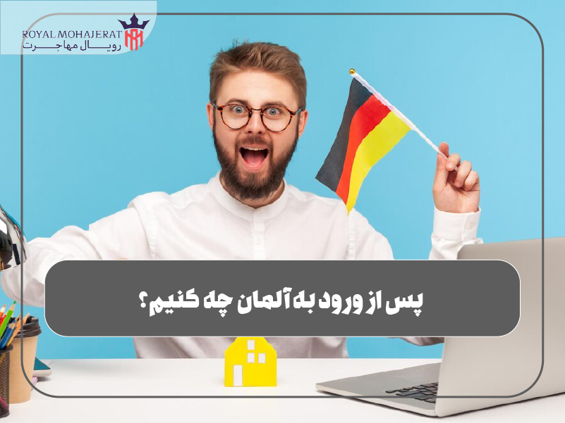 پس از ورود به آلمان چه کنیم؟