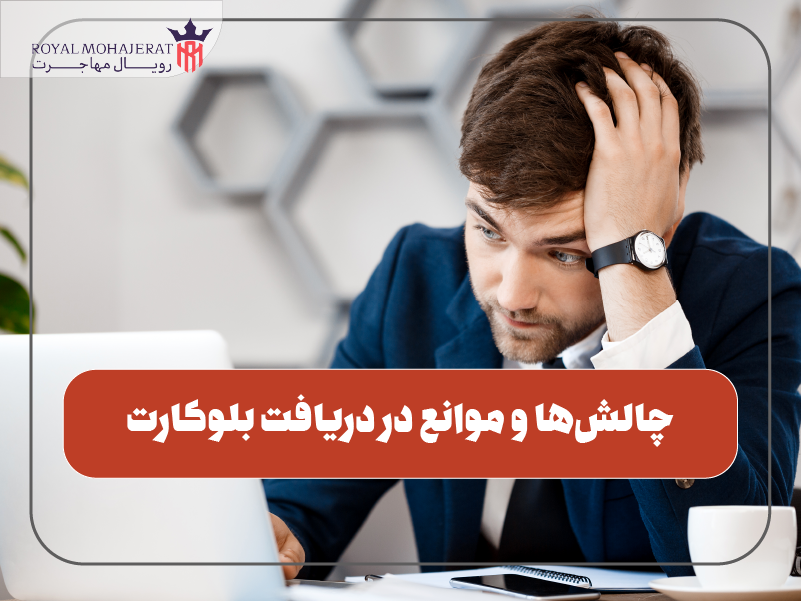 چالش‌ها و موانع در دریافت بلوکارت