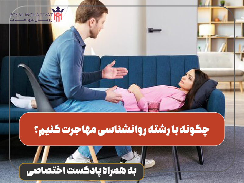چگونه با رشته روانشناسی مهاجرت کنیم