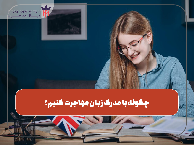 چگونه با مدرک زبان مهاجرت کنیم؟