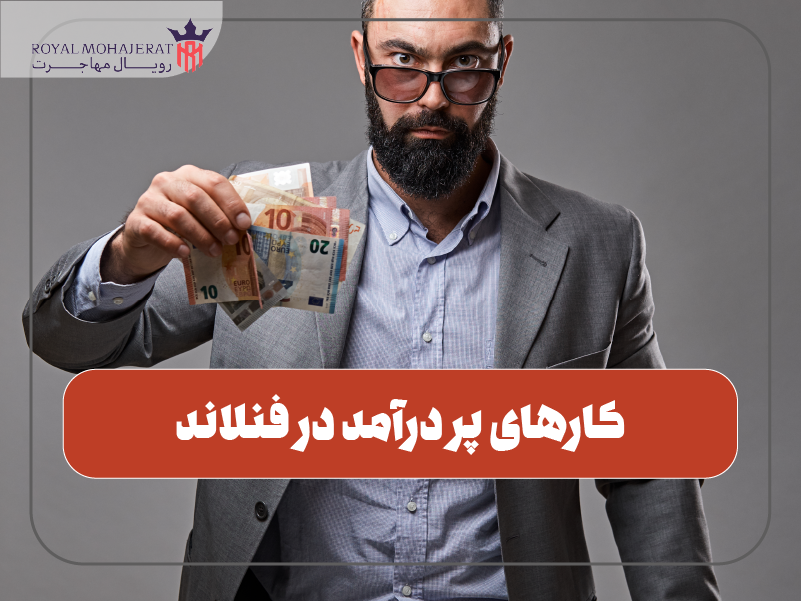 کارهای پر درآمد در فنلاند