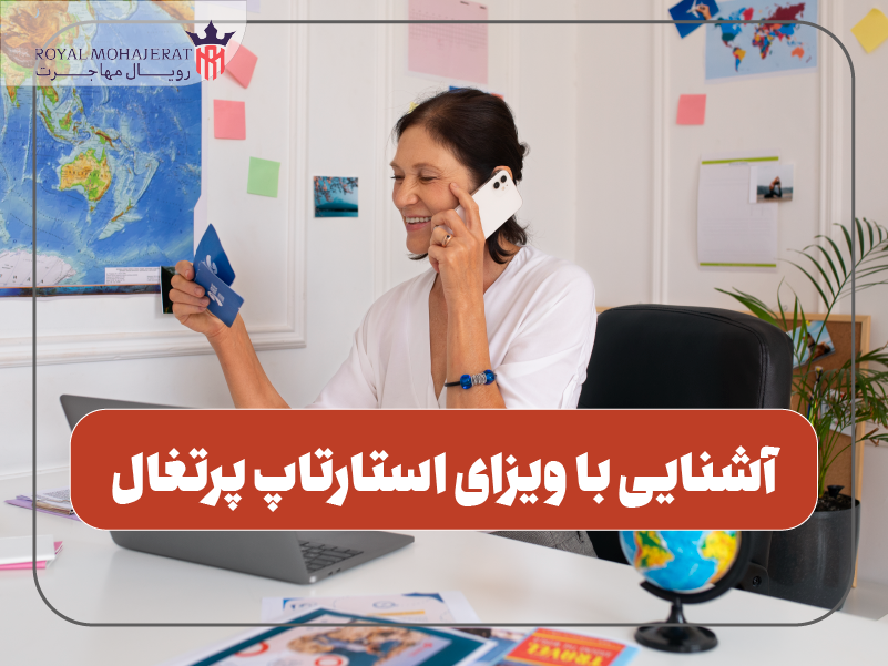 آشنایی با ویزای استارتاپ پرتغال