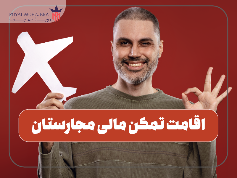 اقامت تمکن مالی مجارستان