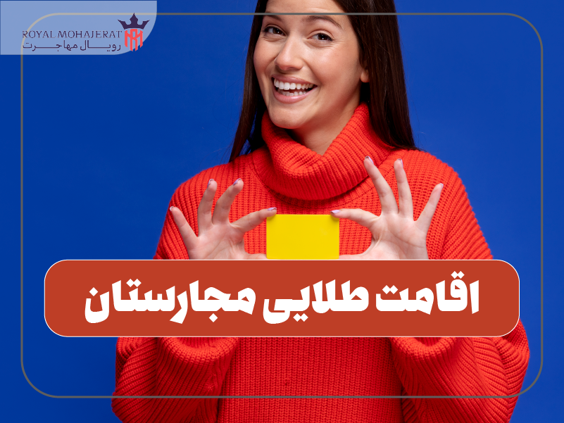 اقامت طلایی مجارستان
