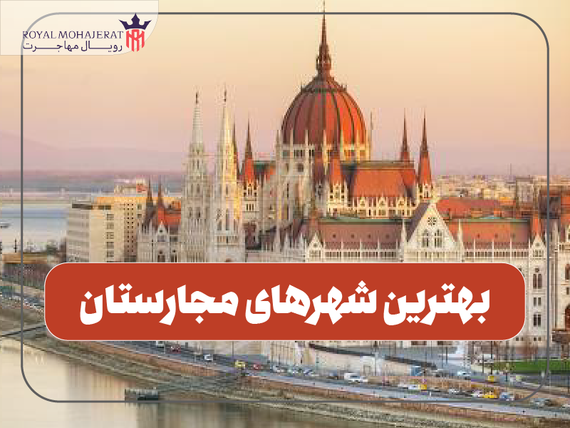 بهترین شهرهای مجارستان
