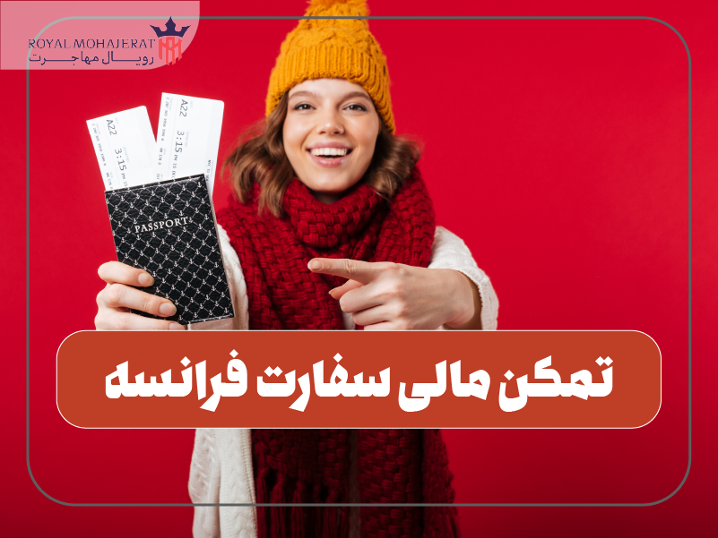 تمکن مالی سفارت فرانسه