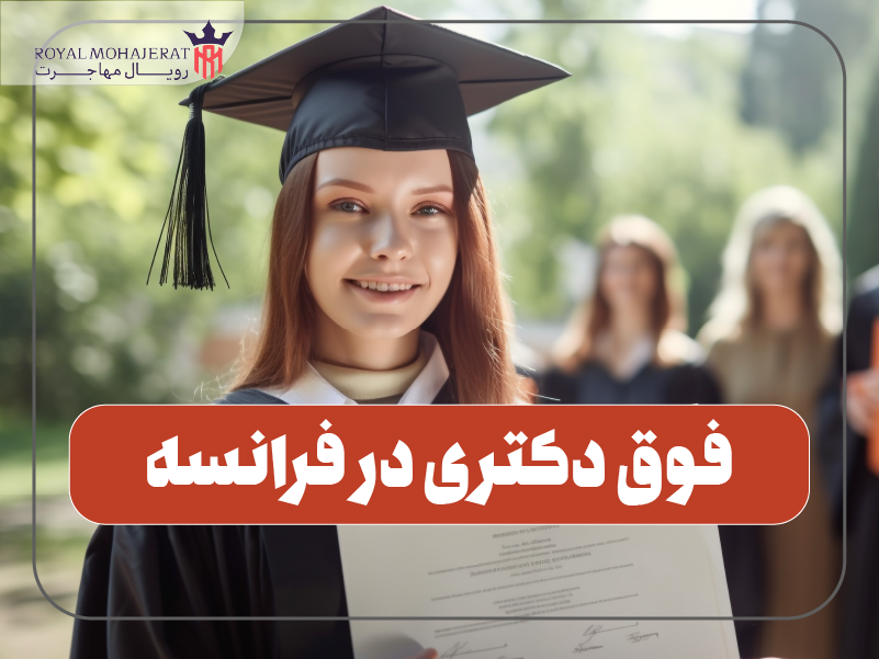 فوق دکتری در فرانسه تحصیل