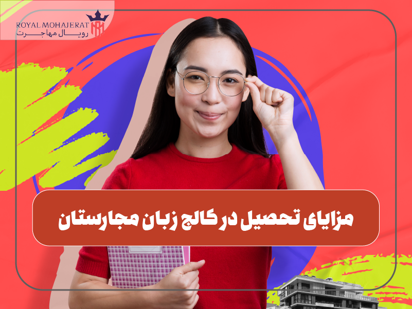 مزایای تحصیل در کالج زبان مجارستان