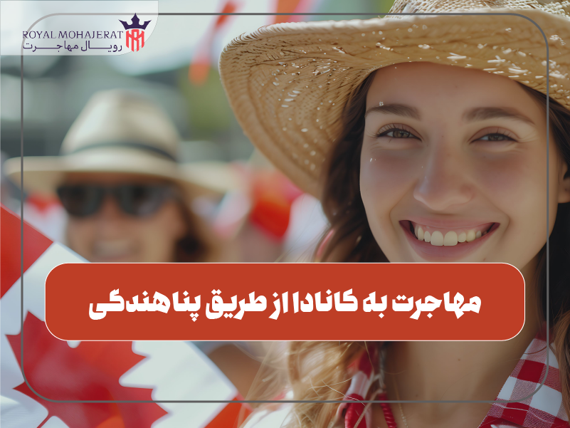 مهاجرت به کانادا از طریق پناهندگی