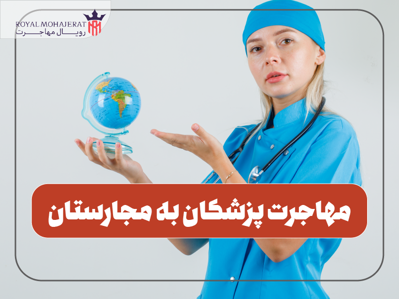 مهاجرت پزشکان به مجارستان