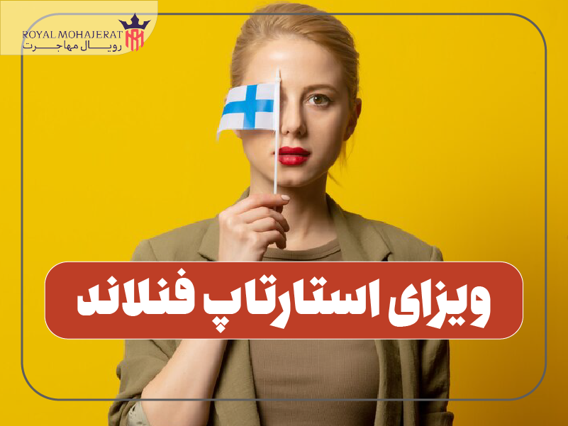 ویزای استارتاپ فنلاند