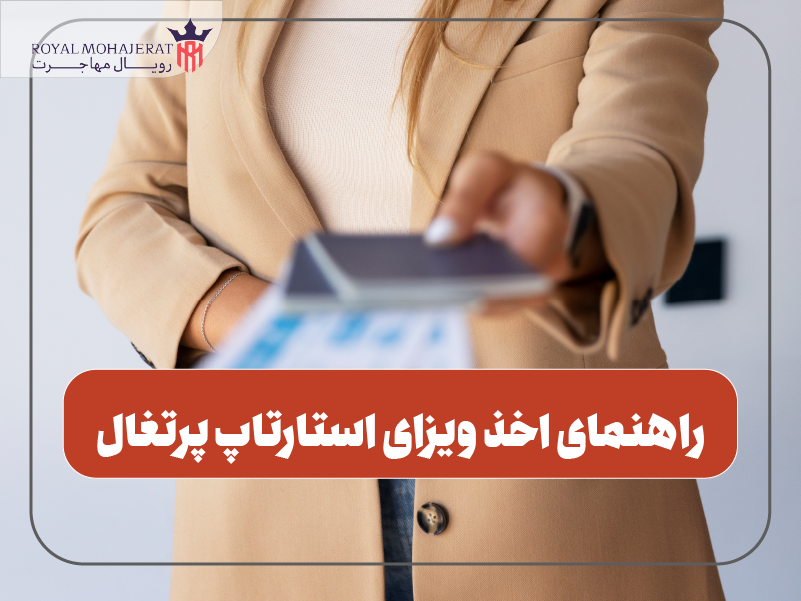 ویزای استارتاپ پرتغال