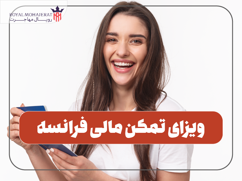ویزای تمکن مالی فرانسه