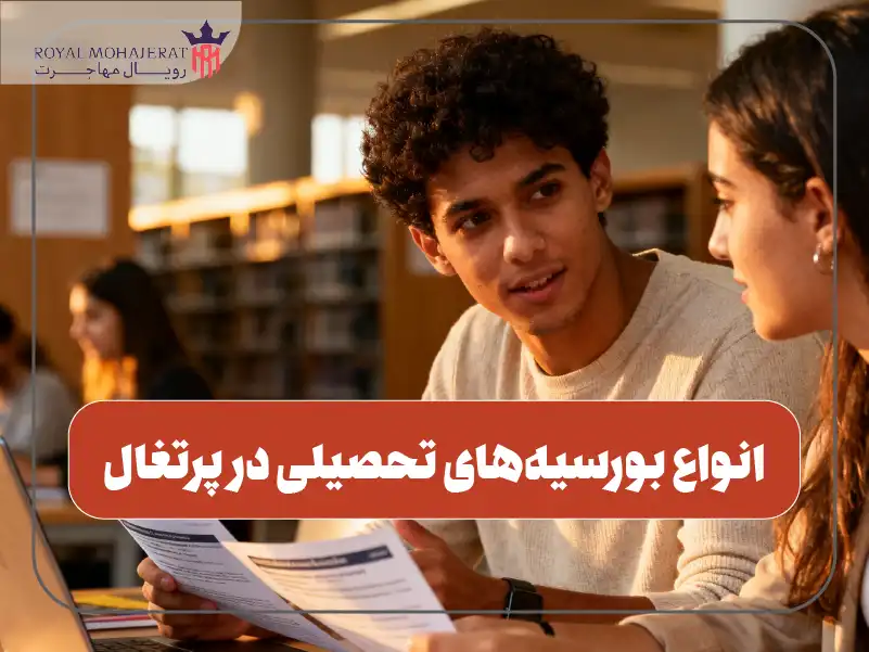 انواع بورسیه‌های تحصیلی در پرتغال