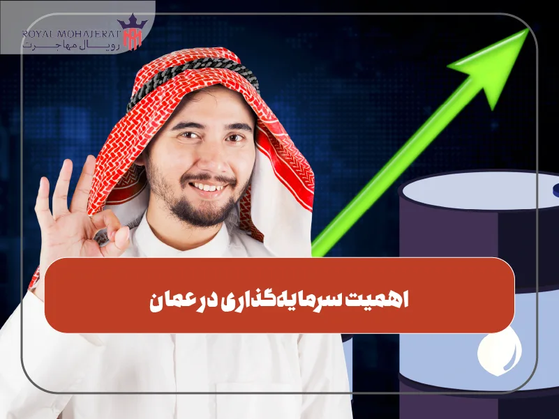 اهمیت سرمایه‌گذاری در عمان